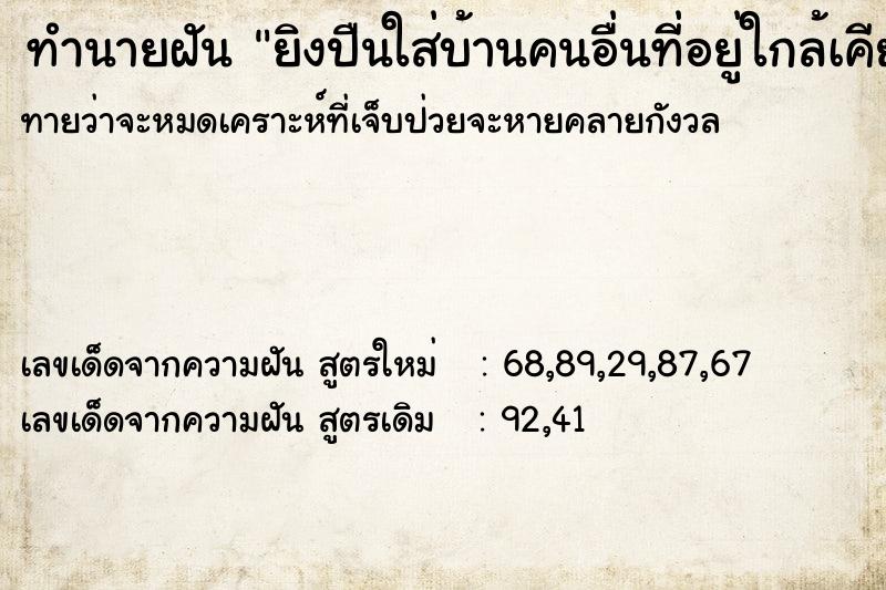 ทำนายฝันทำนายฝันยิงปืนใส่บ้านคนอื่นที่อยู่ใกล้เคียง