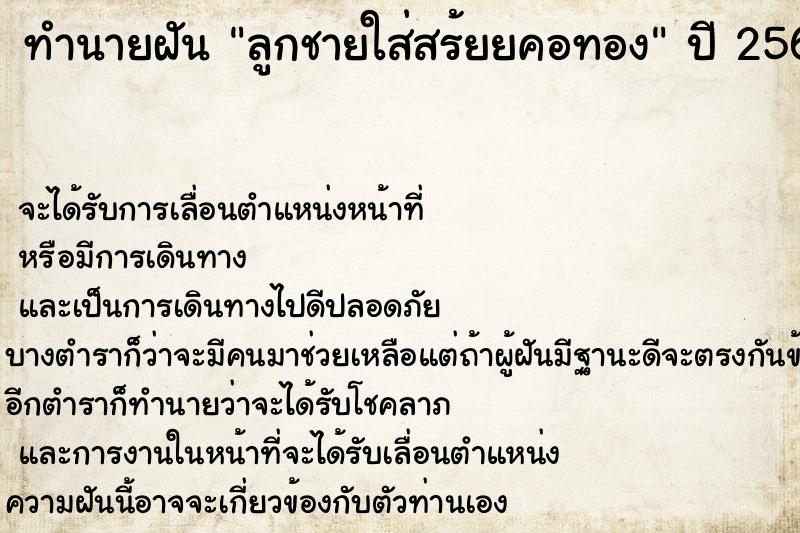 ทำนายฝันลูกชายใส่สร้ยยคอทอง ทำนายฝันทำนายฝันลูกชายใส่สร้ยยคอทอง