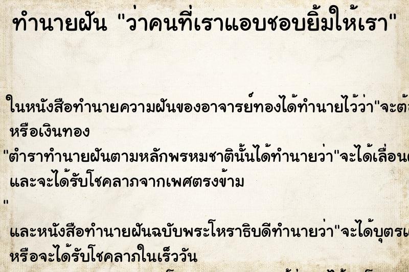 ทำนายฝันว่าคนที่เราแอบชอบยิ้มให้เรา ทำนายฝันทำนายฝันว่าคนที่เราแอบชอบยิ้มให้เรา