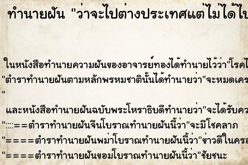 ทำนายฝันว่าจะไปต่างประเทศแต่ไม่ได้ไป ทำนายฝันทำนายฝันว่าจะไปต่างประเทศแต่ไม่ได้ไป
