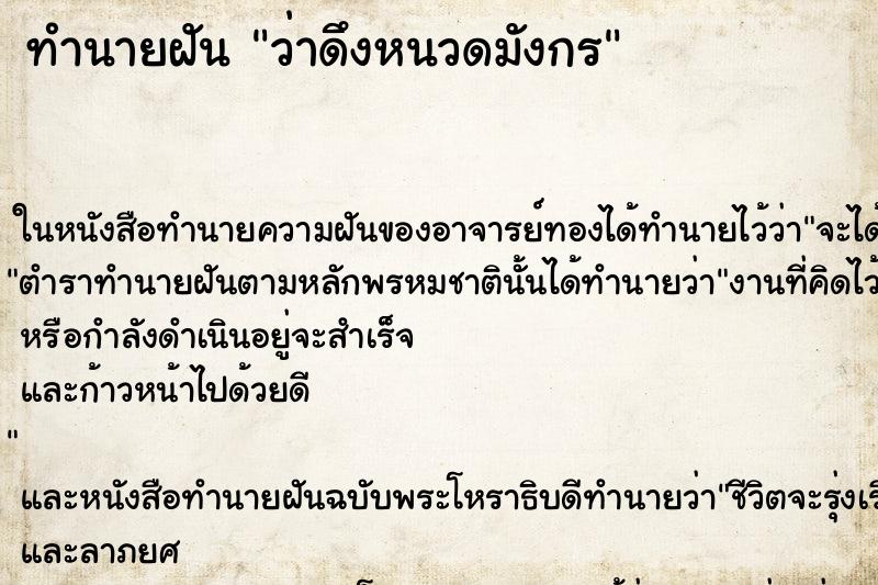 ทำนายฝันทำนายฝันว่าดึงหนวดมังกร