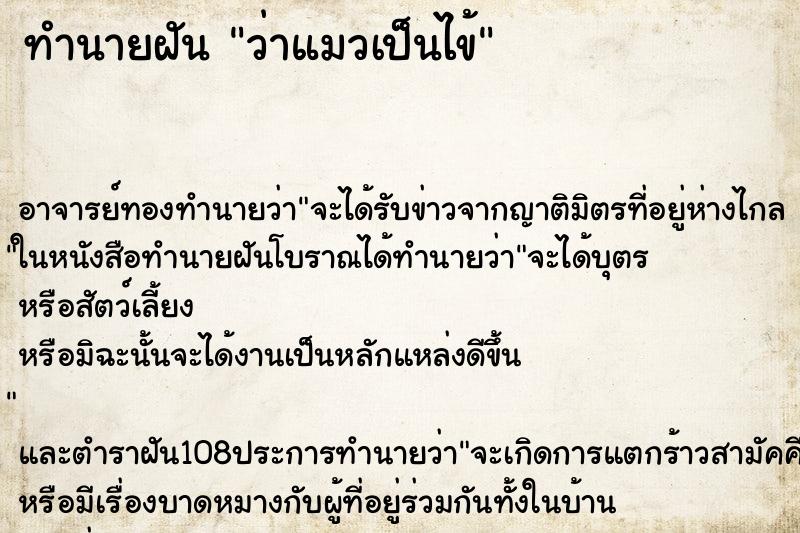 ทำนายฝันทำนายฝันว่าแมวเป็นไข้