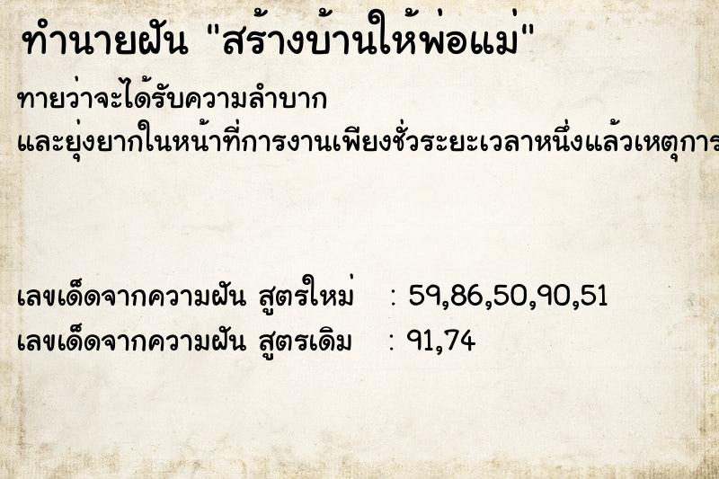 ทำนายฝันสร้างบ้านให้พ่อแม่ ทำนายฝันทำนายฝันสร้างบ้านให้พ่อแม่