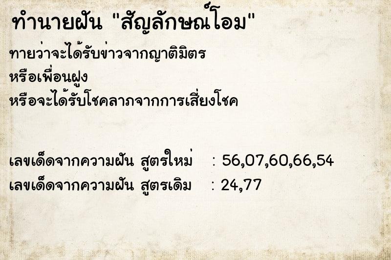 ทำนายฝัน สัญลักษณ์โอม