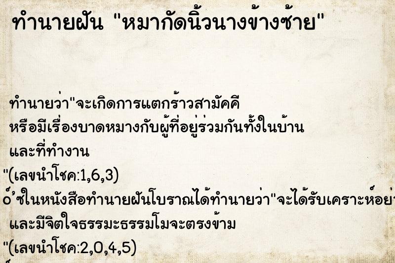 ทำนายฝัน หมากัดนิ้วนางข้างซ้าย ทำนายฝัน หมากัดนิ้วนางข้างซ้าย
