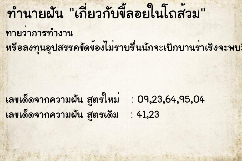 ทำนายฝันเกี่ยวกับขี้ลอยในโถส้วม ทำนายฝันทำนายฝันเกี่ยวกับขี้ลอยในโถส้วม