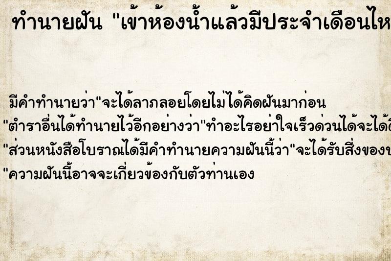ทำนายฝัน เข้าห้องน้ำแล้วมีประจำเดือนไหลออกมา