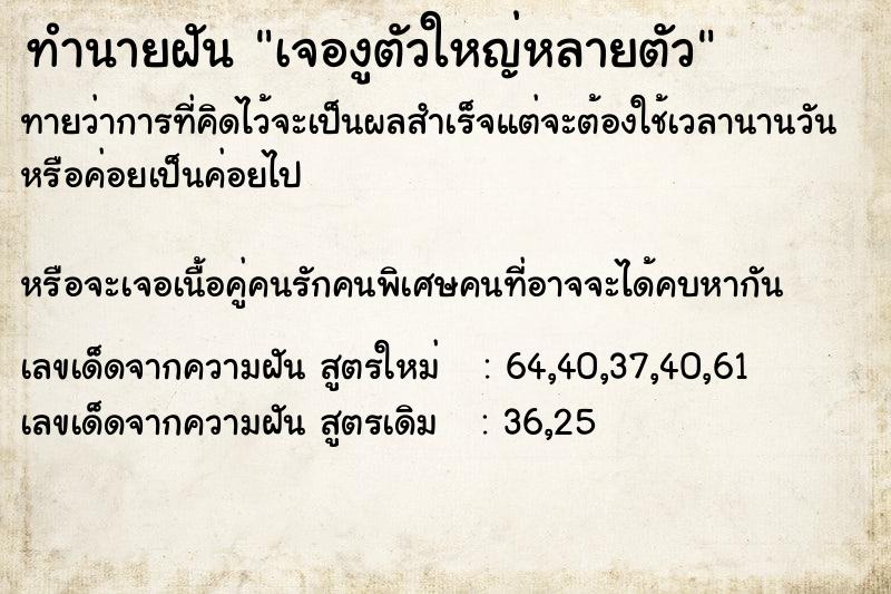 ทำนายฝันทำนายฝันเจองูตัวใหญ่หลายตัว