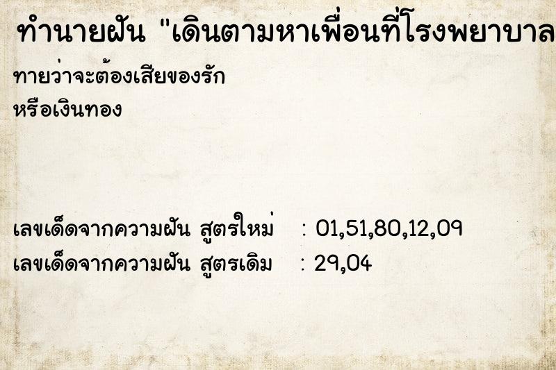 ทำนายฝันเดินตามหาเพื่อนที่โรงพยาบาล ทำนายฝันทำนายฝันเดินตามหาเพื่อนที่โรงพยาบาล