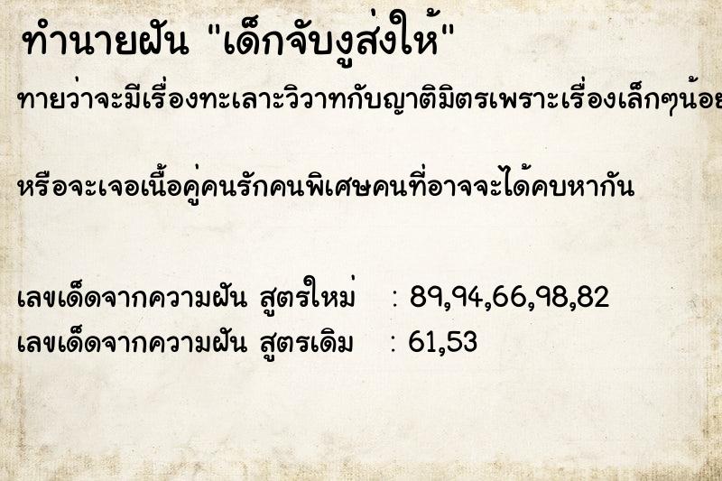 ทำนายฝันเด็กจับงูส่งให้ ทำนายฝันทำนายฝันเด็กจับงูส่งให้