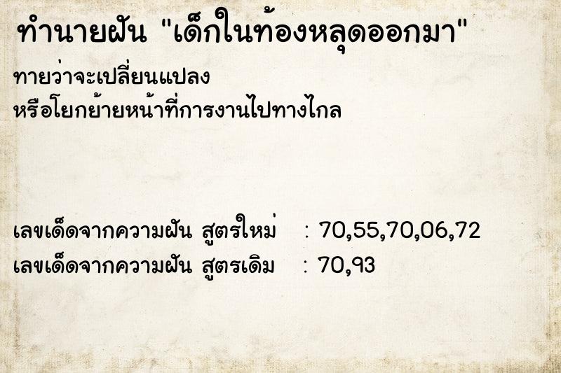 ทำนายฝันทำนายฝันเด็กในท้องหลุดออกมา