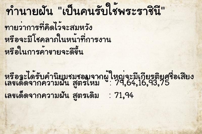 ทำนายฝันเป็นคนรับใช้พระราชินี ทำนายฝันทำนายฝันเป็นคนรับใช้พระราชินี