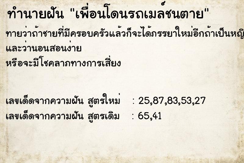 ทำนายฝันทำนายฝันเพื่อนโดนรถเมล์ชนตาย