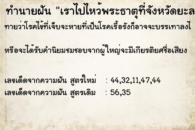 ทำนายฝันเราไปไหว้พระธาตุที่จังหวัดยะลา ทำนายฝันทำนายฝันเราไปไหว้พระธาตุที่จังหวัดยะลา
