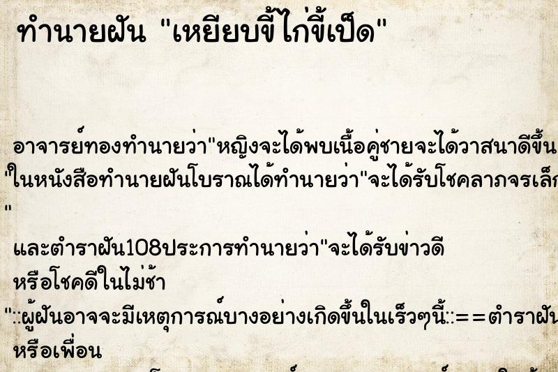 ทำนายฝัน เหยียบขี้ไก่ขี้เป็ด ทำนายฝัน เหยียบขี้ไก่ขี้เป็ด