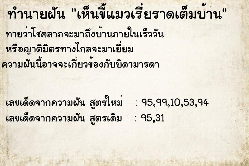 ทำนายฝันเห็นขี้แมวเรี่ยราดเต็มบ้าน ทำนายฝันทำนายฝันเห็นขี้แมวเรี่ยราดเต็มบ้าน