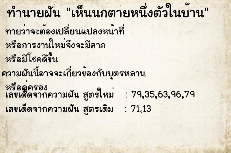 ทำนายฝันทำนายฝันเห็นนกตายหนึ่งตัวในบ้าน
