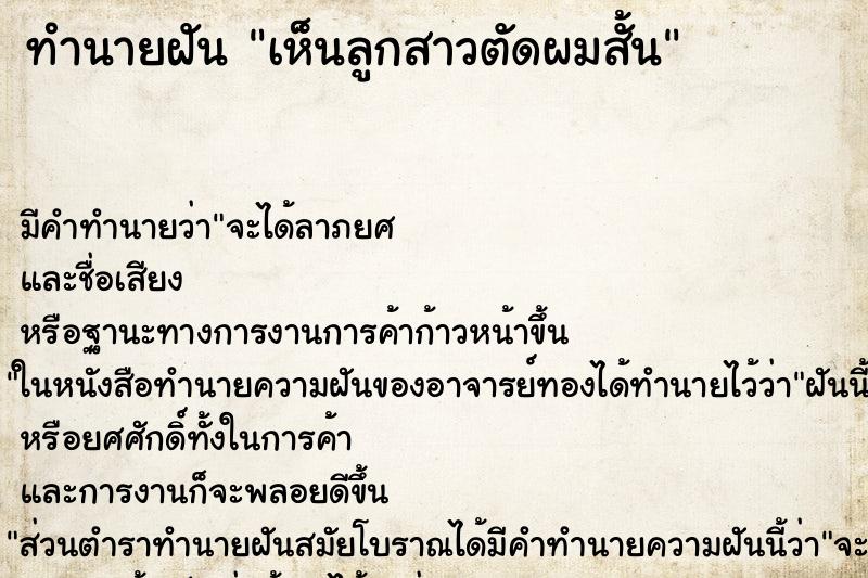 ทำนายฝัน เห็นลูกสาวตัดผมสั้น ทำนายฝัน เห็นลูกสาวตัดผมสั้น