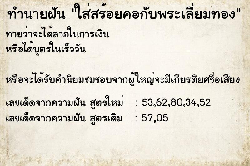 ทำนายฝันทำนายฝันใส่สร้อยคอกับพระเลี่ยมทอง