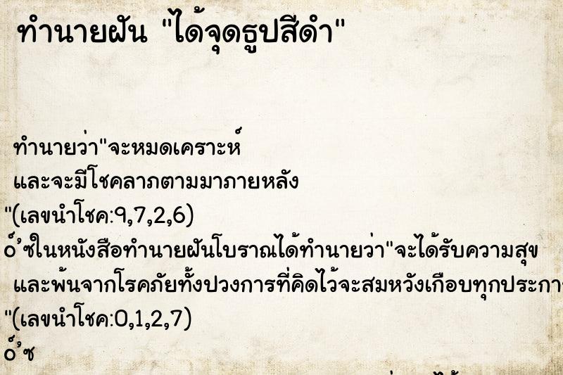 ทำนายฝันทำนายฝันได้จุดธูปสีดำ