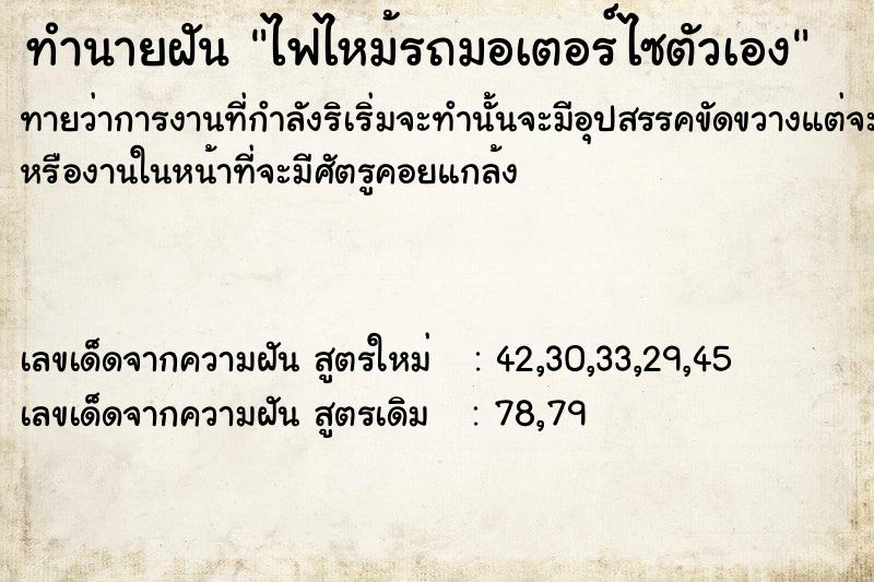 ทำนายฝันไฟไหม้รถมอเตอร์ไซตัวเอง ทำนายฝันทำนายฝันไฟไหม้รถมอเตอร์ไซตัวเอง