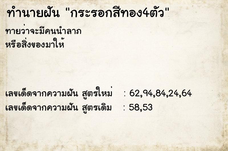 ทำนายฝันกระรอกสีทอง4ตัว ทำนายฝันทำนายฝันกระรอกสีทอง4ตัว