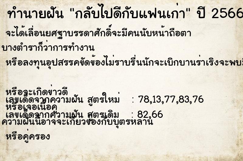 ทำนายฝัน กลับไปดีกับแฟนเก่า ทำนายฝัน กลับไปดีกับแฟนเก่า
