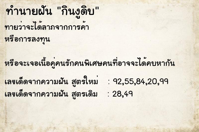 ทำนายฝันทำนายฝันกินงูดิบ