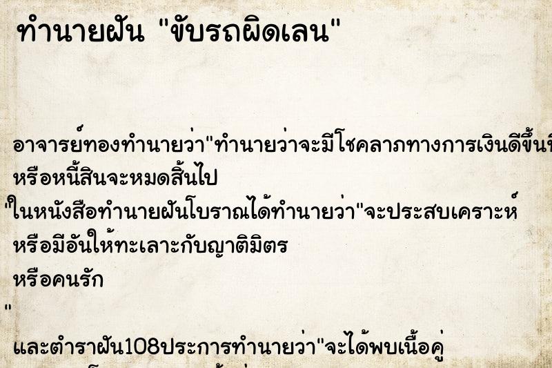 ทำนายฝันขับรถผิดเลน ทำนายฝันทำนายฝันขับรถผิดเลน