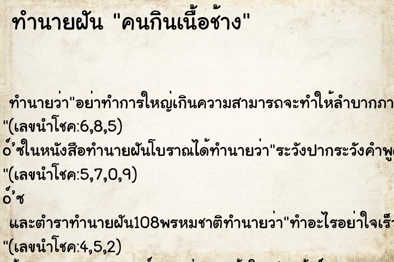 ทำนายฝันทำนายฝันคนกินเนื้อช้าง