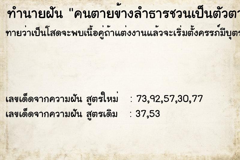 ทำนายฝันคนตายข้างลำธารชวนเป็นตัวตายตัวแทน ทำนายฝันทำนายฝันคนตายข้างลำธารชวนเป็นตัวตายตัวแทน