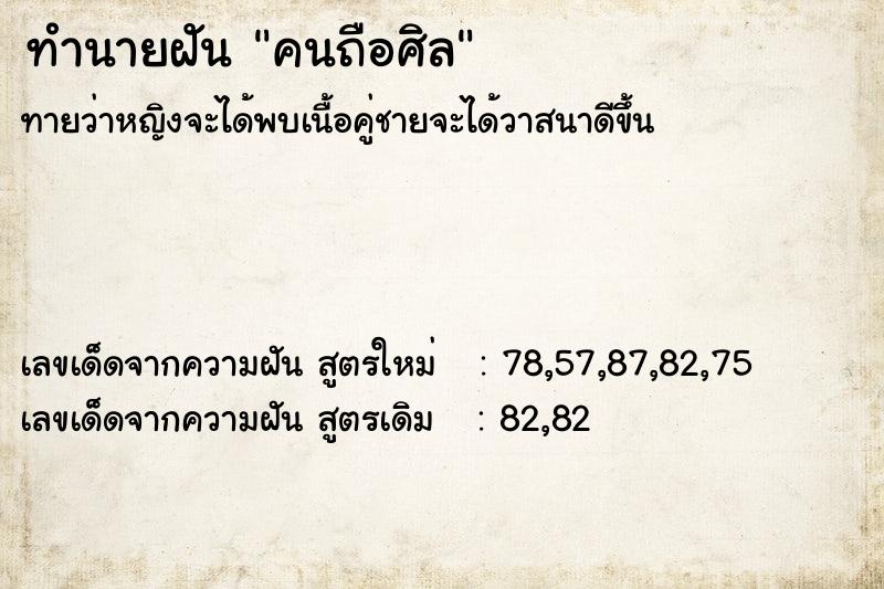 ทำนายฝันทำนายฝันคนถือศิล