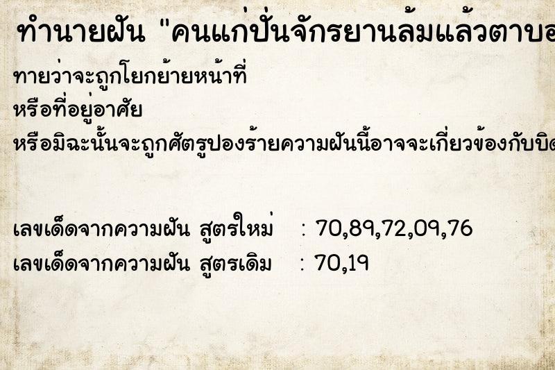 ทำนายฝันคนแก่ปั่นจักรยานล้มแล้วตาบอด ทำนายฝันทำนายฝันคนแก่ปั่นจักรยานล้มแล้วตาบอด