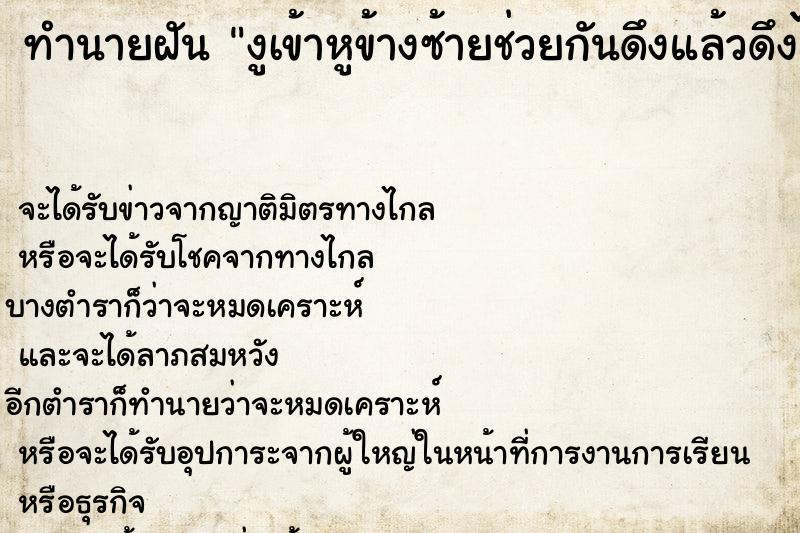 ทำนายฝัน งูเข้าหูข้างซ้ายช่วยกันดึงแล้วดึงไม่ออก ทำนายฝัน งูเข้าหูข้างซ้ายช่วยกันดึงแล้วดึงไม่ออก