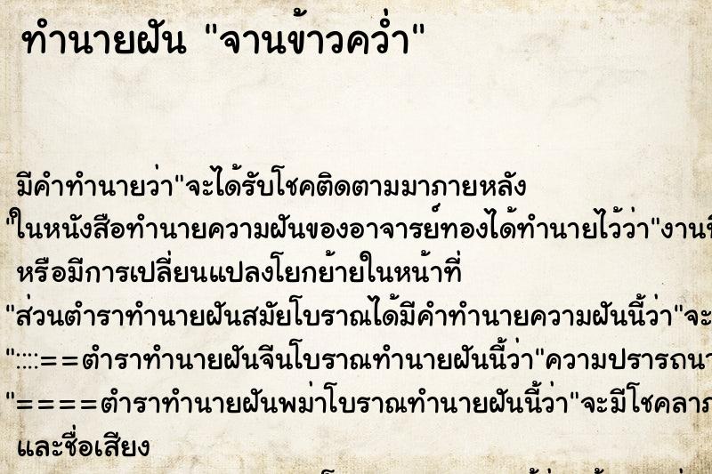 ทำนายฝัน จานข้าวคว่ำ ตำราโบราณ แม่นที่สุดในโลก