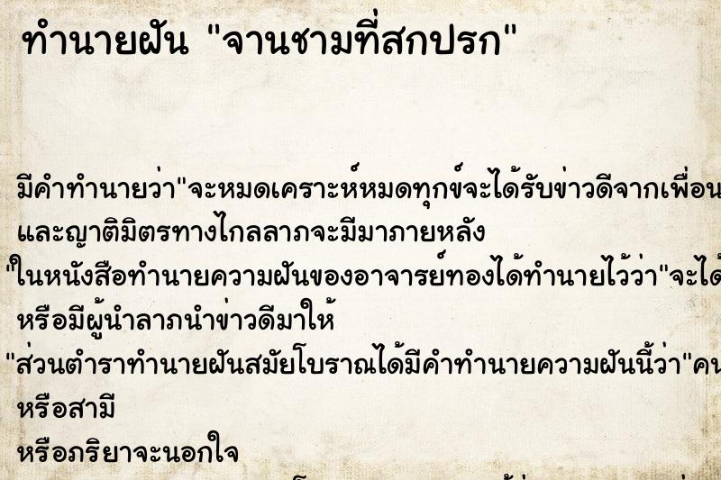 ทำนายฝัน จานชามที่สกปรก ตำราโบราณ แม่นที่สุดในโลก