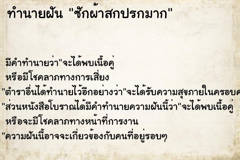 ทำนายฝัน ซักผ้าสกปรกมาก ทำนายฝัน ซักผ้าสกปรกมาก