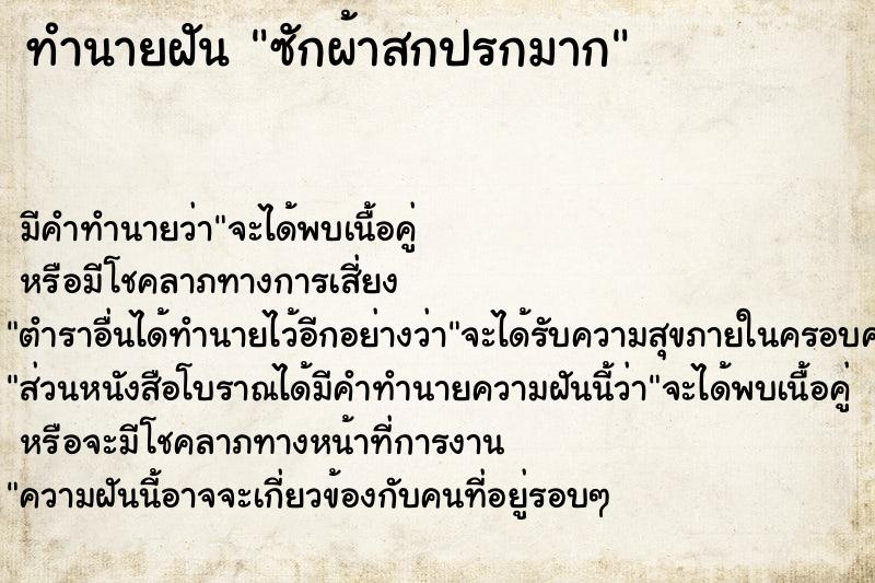 ทำนายฝัน ซักผ้าสกปรกมาก ตำราโบราณ แม่นที่สุดในโลก