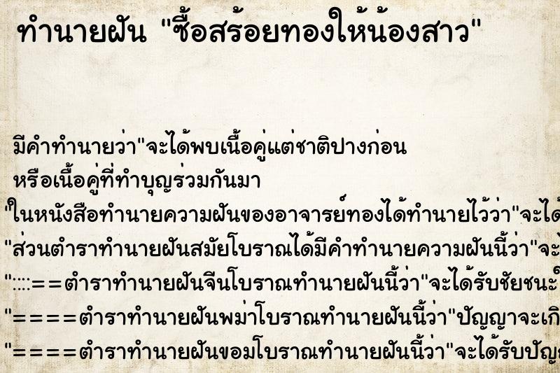 ทำนายฝันซื้อสร้อยทองให้น้องสาว ทำนายฝันทำนายฝันซื้อสร้อยทองให้น้องสาว