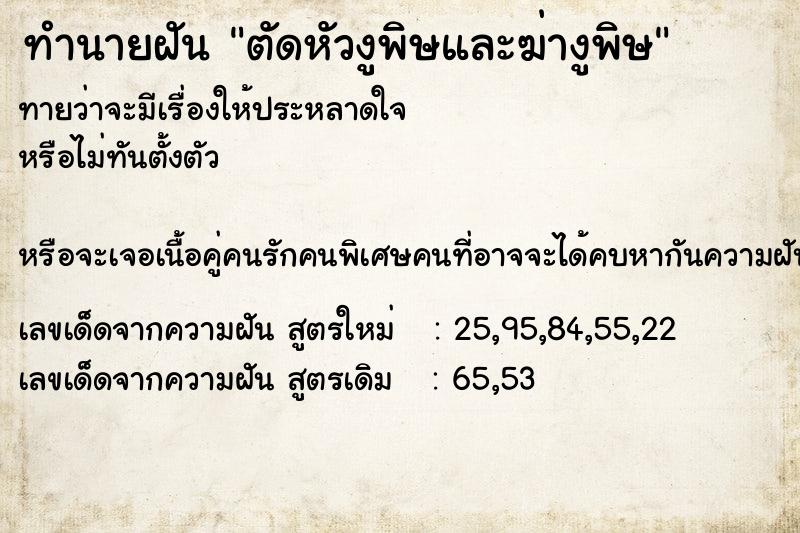 ทำนายฝันตัดหัวงูพิษและฆ่างูพิษ ทำนายฝันทำนายฝันตัดหัวงูพิษและฆ่างูพิษ