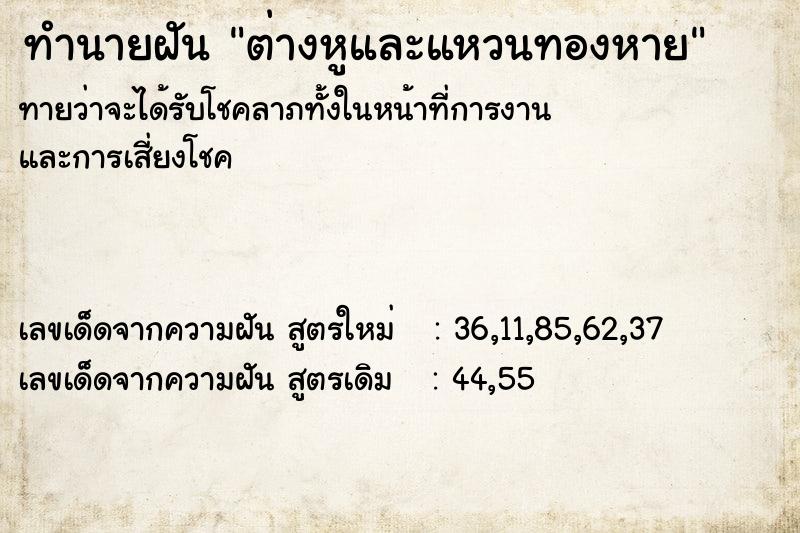 ทำนายฝันทำนายฝันต่างหูและแหวนทองหาย