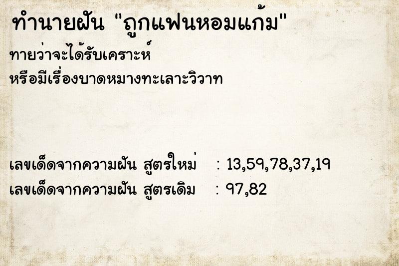 ทำนายฝันทำนายฝันถูกแฟนหอมแก้ม