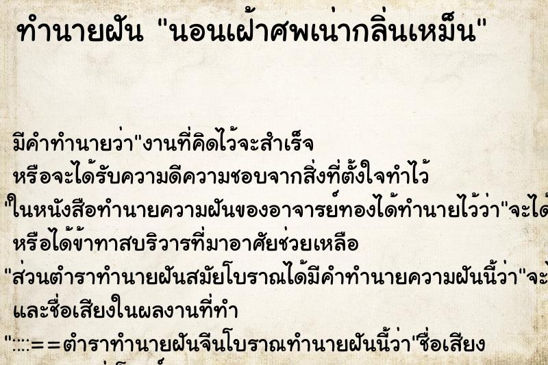 ทำนายฝันนอนเฝ้าศพเน่ากลิ่นเหม็น ทำนายฝันทำนายฝันนอนเฝ้าศพเน่ากลิ่นเหม็น