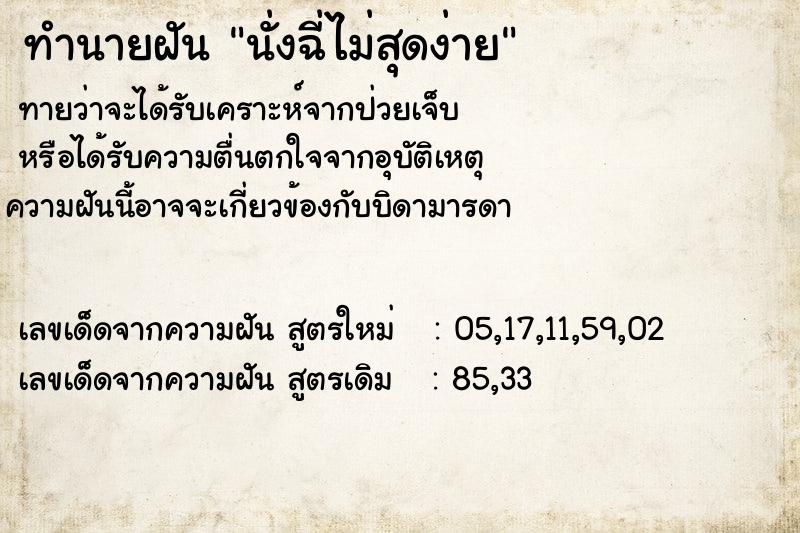 ทำนายฝันทำนายฝันนั่งฉี่ไม่สุดง่าย