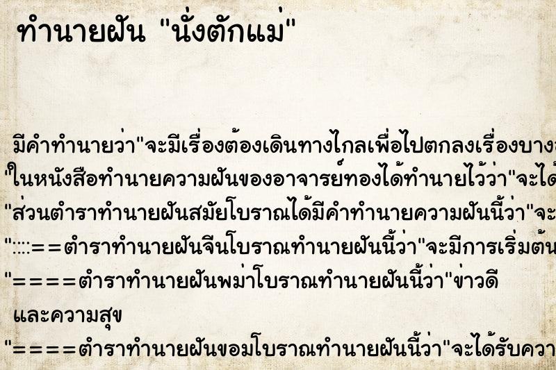 ทำนายฝันนั่งตักแม่ ทำนายฝันทำนายฝันนั่งตักแม่