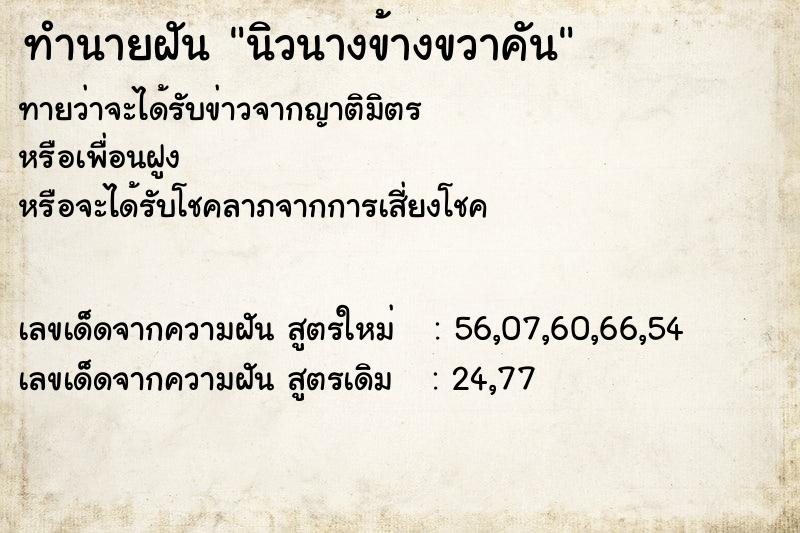 ทำนายฝันนิวนางข้างขวาคัน ทำนายฝันทำนายฝันนิวนางข้างขวาคัน