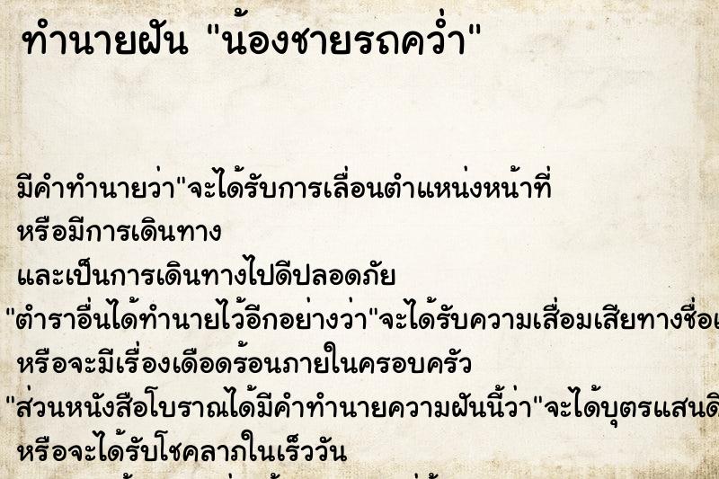 ทำนายฝัน น้องชายรถคว่ำ ทำนายฝัน น้องชายรถคว่ำ