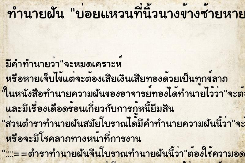 ทำนายฝัน บ่อยแหวนที่นิ้วนางข้างซ้ายหาย ทำนายฝัน บ่อยแหวนที่นิ้วนางข้างซ้ายหาย