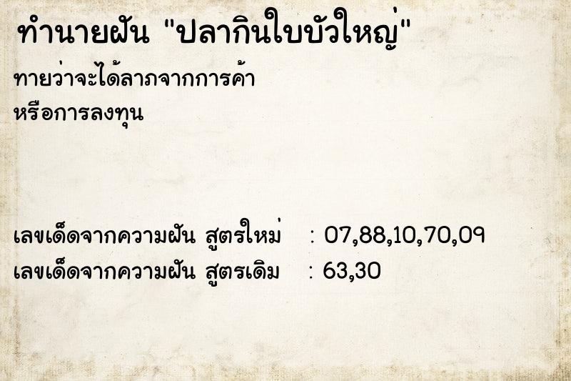 ทำนายฝันทำนายฝันปลากินใบบัวใหญ่