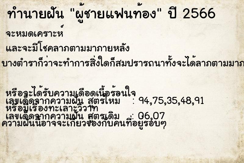 ทำนายฝัน ผู้ชายแฟนท้อง ตำราโบราณ แม่นที่สุดในโลก